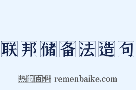 联邦储备法造句是什么意思的图片